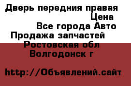 Дверь передния правая Land Rover freelancer 2 › Цена ­ 15 000 - Все города Авто » Продажа запчастей   . Ростовская обл.,Волгодонск г.